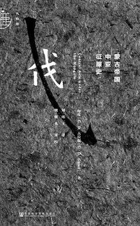 蒙古帝国中亚征服史 (社会科学文献出版社 2017)