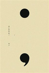 都什麼時候了 (遠流出版事業股份有限公司 2013)