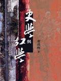 史學與紅學 (遠流 2003)