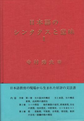日本語のシンタクスと意味 (第1巻)