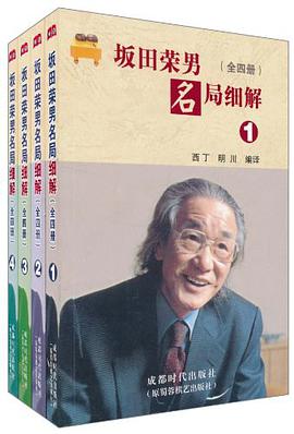坂田荣男名局细解(全四册)