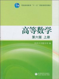 高等数学（上册） (高等教育出版社 2007)