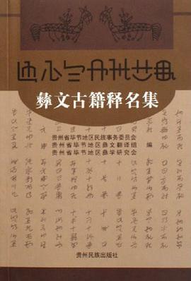 彝文古籍释名集