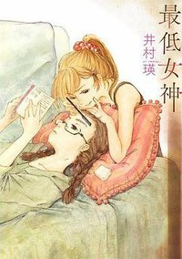 最低女神 (一迅社 2012)