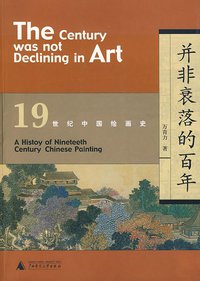 并非衰落的百年 (广西师范大学出版社 2008)