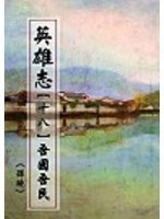 英雄志【十八】吾國吾民