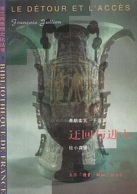 迂回与进入 (生活·读书·新知三联书店 1998)