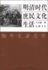 明清时代庶民文化生活
