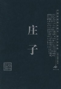 庄子 (山西古籍出版社 2003)