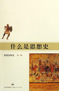 什么是思想史 (上海人民出版社 2006)