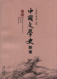 中国文学史 新著（全三册） (复旦大学出版社 2007)