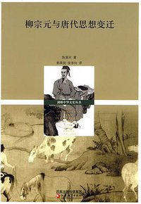 柳宗元与唐代思想变迁 (江苏教育出版社 2010)