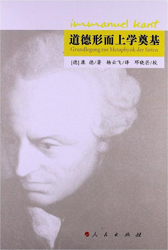 道德形而上学奠基