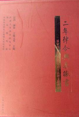二年律令与奏谳书