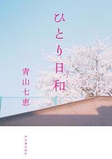 ひとり日和 (河出書房新社 2007)