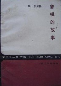 象棋的故事(文学小丛书) (人民文学出版社 1985)