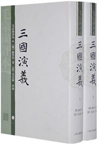 三国演义-毛宗岗评本(全二册) (上海古籍出版社 1989)