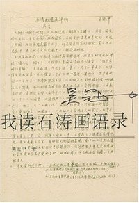 我读石涛画语录 (荣宝斋出版社 1996)