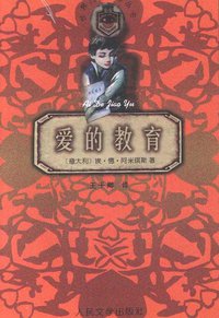 爱的教育 (人民文学出版社 2002)