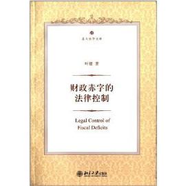 财政赤字的法律控制