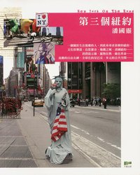 第三個紐約 (天窗出版 2012)
