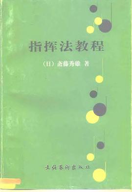 指挥法教程