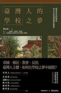 「臺灣人的學校」之夢（上下）