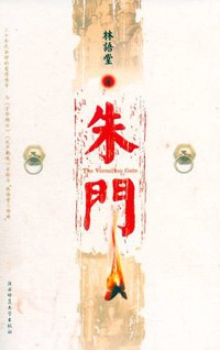 朱门 (陕西师范大学出版社 2006)