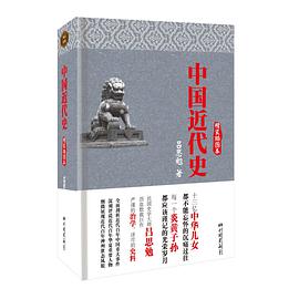 中国近代史（精装插图本）