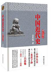 中国近代史（精装插图本） (中国画报出版社 2013)