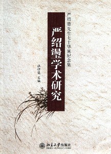 严绍璗学术研究
