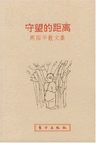 守望的距离:周国平散文集