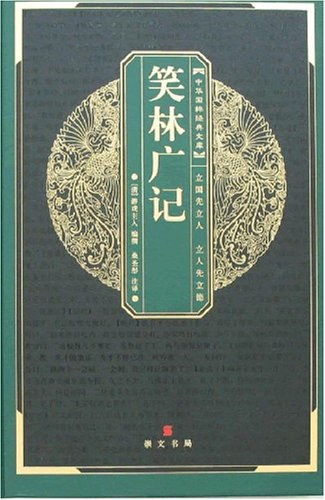 笑林广记