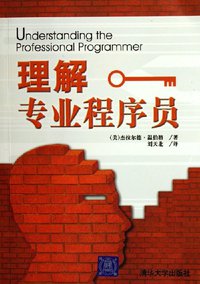 理解专业程序员 (清华大学出版社 2006)