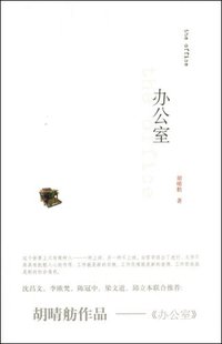 办公室 (上海书店出版社 2009)