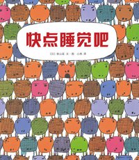 快点睡觉吧 (南海出版公司 2011)