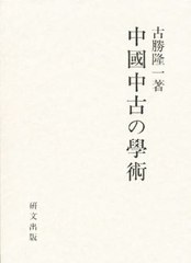 中国中古の学術