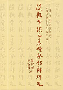 随县曾侯乙墓钟磬铭辞研究