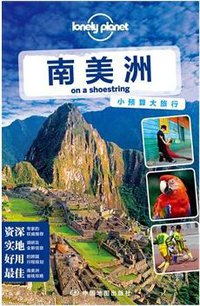 孤独星球Lonely Planet旅行指南系列：南美洲 (中国地图出版社 2014)