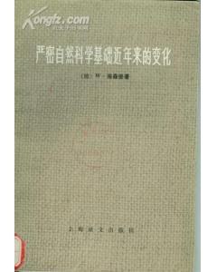 严密自然科学基础近年来的变化