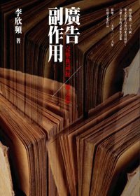 廣告副作用 (晶冠 2010)