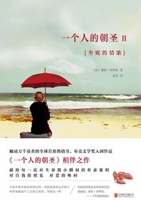 一个人的朝圣2 (北京联合出版公司 2020)