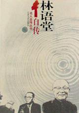 林语堂自传 (江苏文艺出版社 1995)
