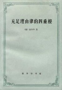 充足理由律的四重根 (商务印书馆 1996)