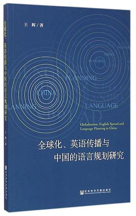 全球化、英语传播与中国的语言规划研究