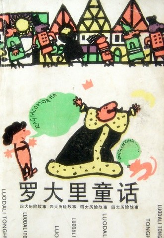 罗大里童话