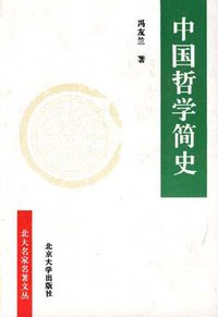 中国哲学简史 (北京大学出版社 1997)