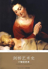 剑桥艺术史：17世纪艺术 (译林出版社 2009)