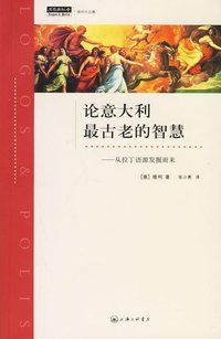 论意大利最古老的智慧 (上海三联书店 2006)