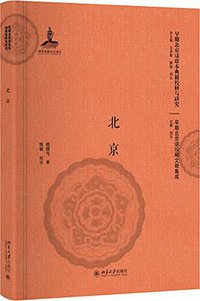 北京 (北京大学出版社 2018)